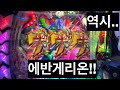 파칭코 오랜만에 에반게리온
