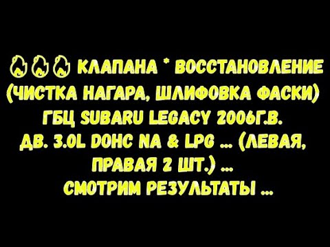 ГБЦ SUBARU LEGACY 2006г.в. Дв.3.0L DOHC NA&LPG Клапана*восстановление чистка нагара, шлифовка фаски