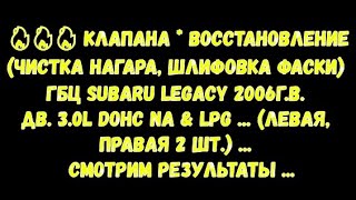 ГБЦ SUBARU LEGACY 2006г.в. Дв.3.0L DOHC NA&LPG Клапана*восстановление чистка нагара, шлифовка фаски