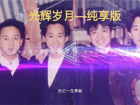 Beyond《光辉岁月》--纯享字幕版/音乐可视化版本
