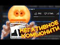 Пара слов про негатив в Вархаммер Комьюнити