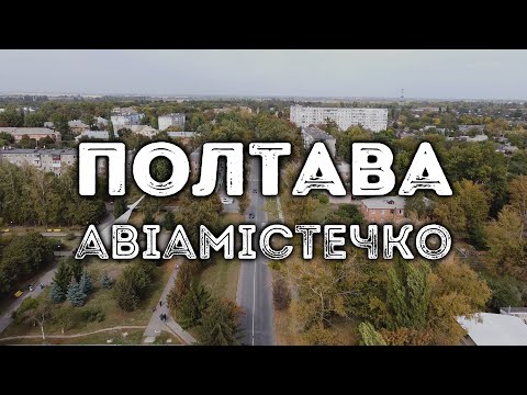 Полтава, Авіамістечко 2020