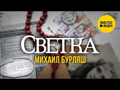 Михаил Бурляш - Светка