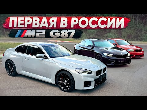 Видео: Первая в России BMW M2 G87! Лучше прошлых поколений?