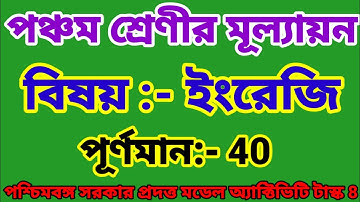 পঞ্চম শ্রেণীর মূল্যায়ন //বিষয় ইংরেজি/Class 5 evaluation//english//activity task  part :- 8