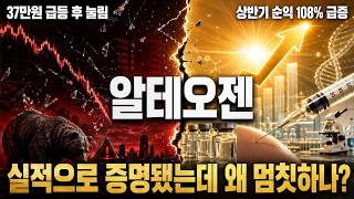 [알테오젠 주가전망] 상반기 순익 108% 급증, 이제는 진짜 실적주입니다