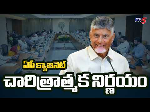 ఏపీ క్యాబినెట్ చారిత్రాత్మక నిర్ణయం | AP Cabinet Key Decisions | BC Reservation | TV5 - TV5NEWS