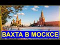 РАБОТА В МОСКВЕ И ОБЛАСТИ ВАХТОВЫЙ МЕТОД С ПРОЖИВАНИЕМ И ПИТАНИЕ БЕЗ ОПЫТА РАБОТЫ