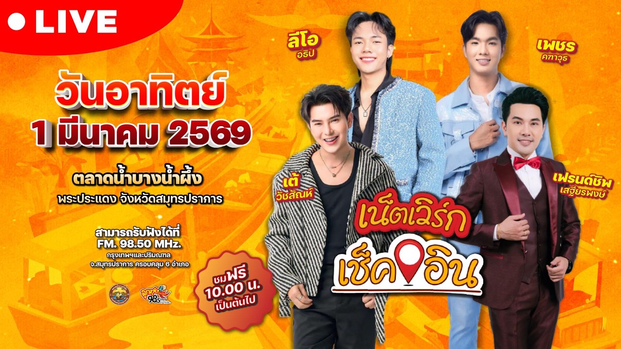 🔴[LIVE] #เน็ตเวิร์กเช็คอิน 📍ตลาดน้ำบางน้ำผึ้ง จ.สมุทรปราการ 01-03-69