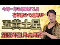 【占い】2023年 11月 五黄土星の月運