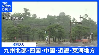 【速報】日本の広い範囲で梅雨入り　九州北部～東海の5地方で　東海・近畿は10年ぶりの5月の梅雨入り｜TBS NEWS DIG
