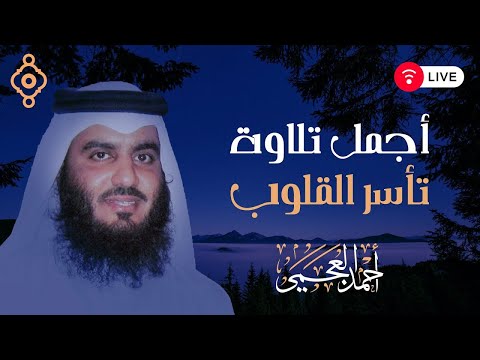 سورة الإسراء الزمر السجدة الملك L تلاوة مؤثرة جدا للشيخ أحمد العجمي 