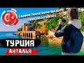 Турция. Анталья. Самое полезное видео (бесполезное)