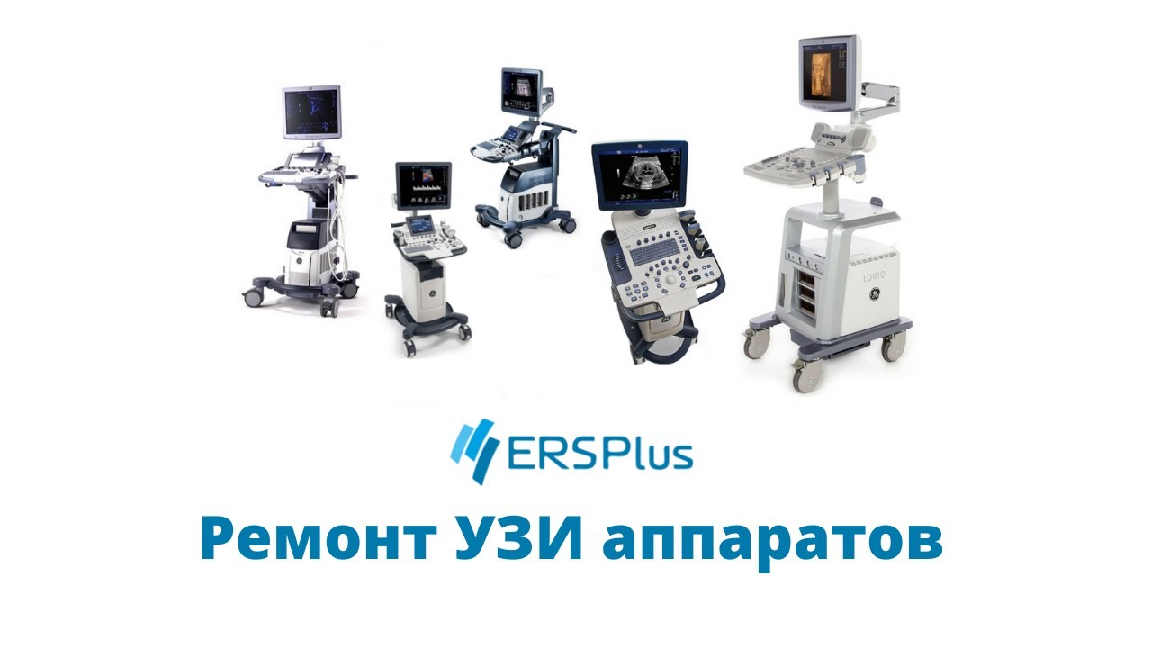 Ремонт УЗИ аппаратов
