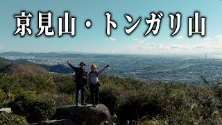 【京見山・トンガリ山 (兵庫県姫路市)】展望が良くて歩くのが楽しい登山道。トンガリ山が最高です／Mt.Kyoumi (Himeji City, Hyogo Prefecture)