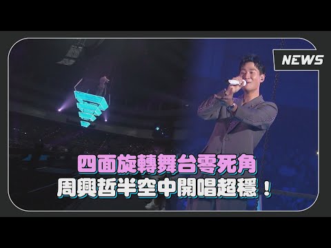 就是要你們都看到！周興哲站旋轉高空舞台嗨唱 ( That's Why I Like You / 快樂一次擁有 / Let It Go )