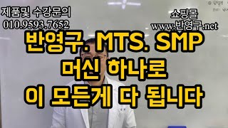 반영구. MTS. SMP까지 머신 하나로 이 3가지 시술이 다 됩니다