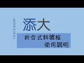 海夫健康生活館 添大興業 鋁合金 攜帶放置 折合式斜坡板 72X76公分_TT-72-75 product youtube thumbnail