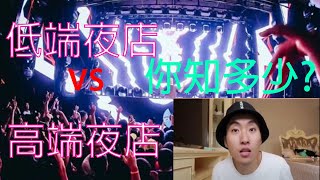 【夜店知乎】低端夜店 vs  高端夜店 你知多少？？