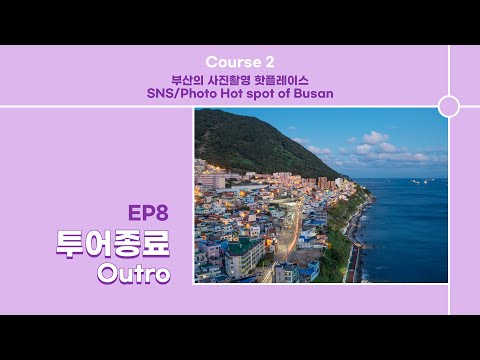 [부산랜선여행] 부산의 사진촬영 핫플레이스 투어종료
