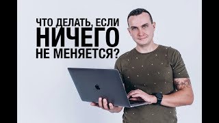 Как совершить прорыв в жизни! Что делать, если ничего не меняется!