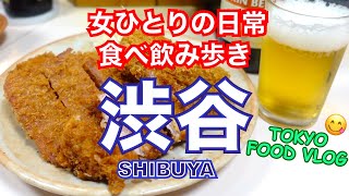 【渋谷食べ歩き🍻食べログ百名店】3軒ハシゴ、一人呑み／とりかつ、麻辣湯、スイーツ【ごはん日記#106】Tokyo Food Vlog - Shibuya Food Tour