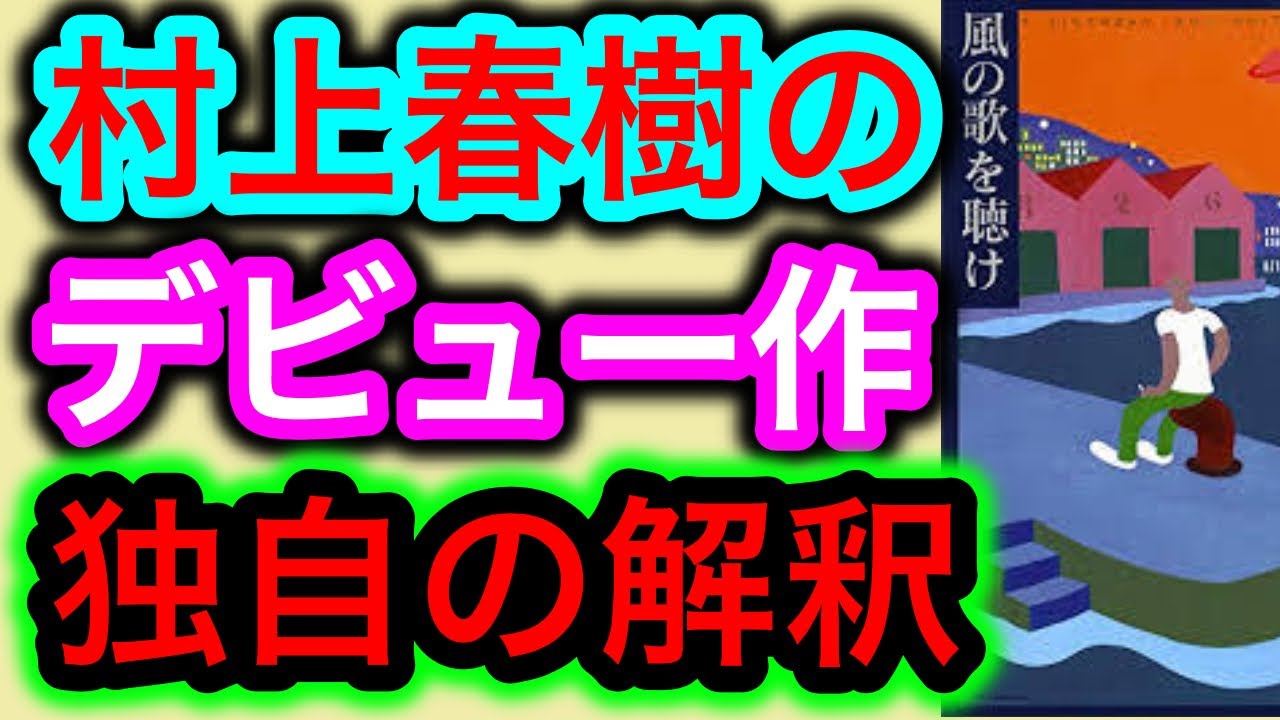 書評】村上春樹『風の歌を聴け』読了！70年代を考える【純文学