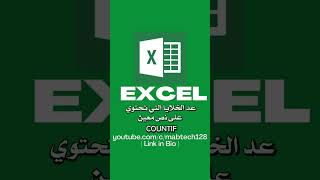 Excel Tutorial | Countif عد الخلايا التي تحتوي على نص معين screenshot 4