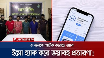 নাটোরের সেই ইমো (imo) হ্যাকার চক্রের পাঁচ সদস্য আটক | Natore | Imo Hacker Arrest
