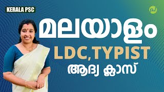 മലയാളം LDC/TYPIST ആദ്യ ക്ലാസ് | Malayalam | Kerala PSC | LDC | TYPIST | Pachavellam PSC