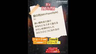 次目標🐱チャンネル登録者様78人‼️🐱歌ってみた🎵B'z「闇の雨」ショートver.🐱cover🐱イヤホン推奨🎧️#うたってみた #bz #松本孝弘 #稲葉浩志 #starmaker