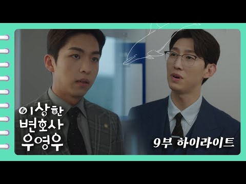 [이상한변호사우영우 | EP9 | 하이라이트] 민우는 뚁땽해☹️ 정명석 멘토의 따끔한 한마디 &quot;페널티 그렇게 좋아해서 게시판에 그런 글 썼나요?&quot;