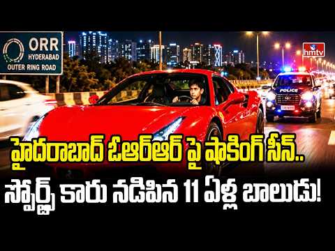 హైదరాబాద్ ఓఆర్ఆర్ పై కారు నడిపిన 11 ఏళ్ల బాలుడు | Shocking scene on Hyderabad ORR | hmtv - HMTVNEWS