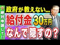 【絶対申請】政府が隠す給付金!申請するだけで30万円以上貰える!?