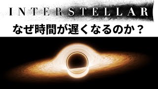 なぜ時間が遅くなるの【相対性理論】/ インターステラー解説【Interstellar】