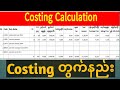 Costing တွက်နည်း#costing #costing တွက်နည်း#costingcalculate