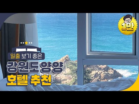 일출 보기 좋은 강원도 양양 호텔 추천✨ | 강원도호텔,강원도호텔추천,강원도숙소,강원도양양호텔,강원도여행,강원도가볼만한곳,양양호텔,양양호텔추천,양양숙소,양양여행,양양여행코스