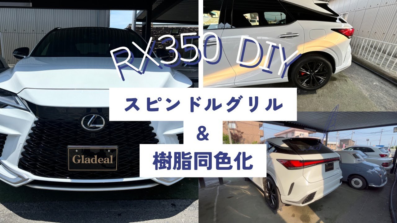レクサス rx 350 f スポーツ】 下回り無塗装樹脂 500hバンパー同色化