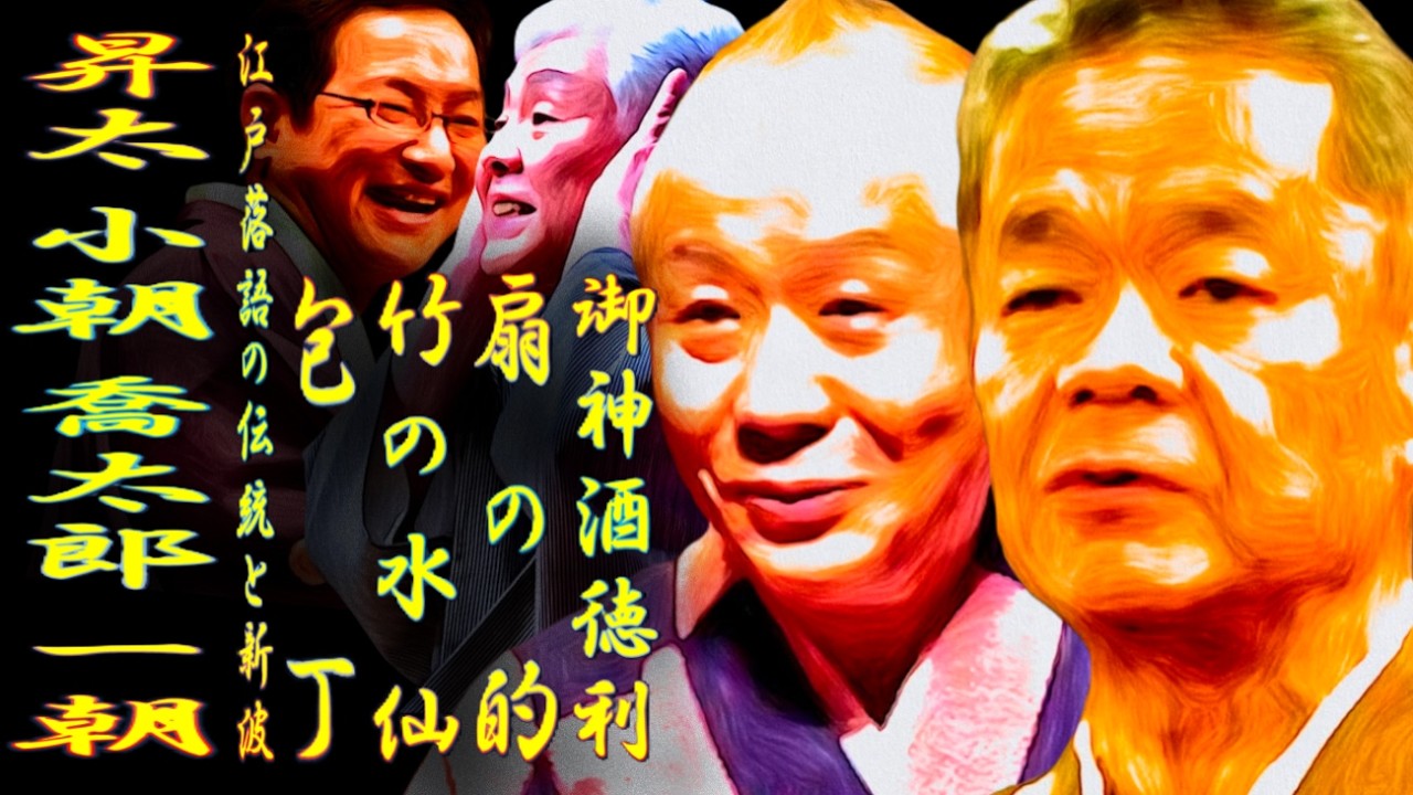 昇太 小朝 喬太郎 一朝 江戸落語の伝統と新波【落語】
