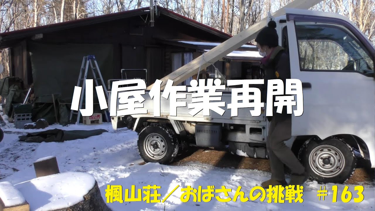 ＃１６３　小屋作業再開します