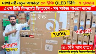 Jvco Tv Cheap Price In Bangladesh 🔥 4K Smart TV Price Bangladesh 2026 | Smart TV Price In BD 2026