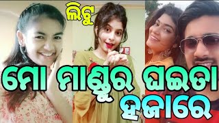 New Odia Best Funny Comedy VMate Videos || Ringtone Trending Song || LITU TikTok & VMate