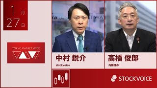 新興市場の話題 1月27日 内藤証券 高橋俊郎さん