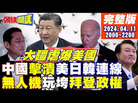 【頭條開講】大疆擊毀"美國製造"招牌!烏克蘭大讚好用!第三次波灣戰爭要來了!伊朗無人機玩垮拜登政權!中國擊潰美日韓連線!尹政權慘敗! 20240411完整版@HeadlinesTalk