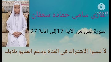 سورة يس من الآية 17إلى الآية 27
