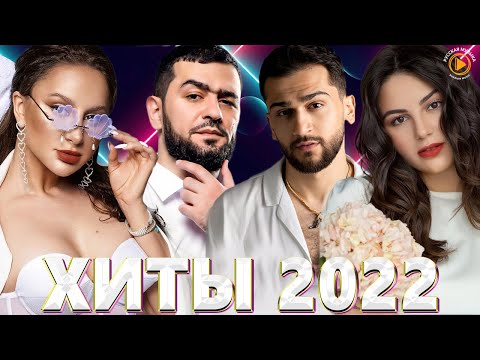 Хиты 2022 - Русская Музыка 2022 - Лучшие Песни 2022 - Новинки Музыки 2022 - Русские Хиты 2022 - Хиты