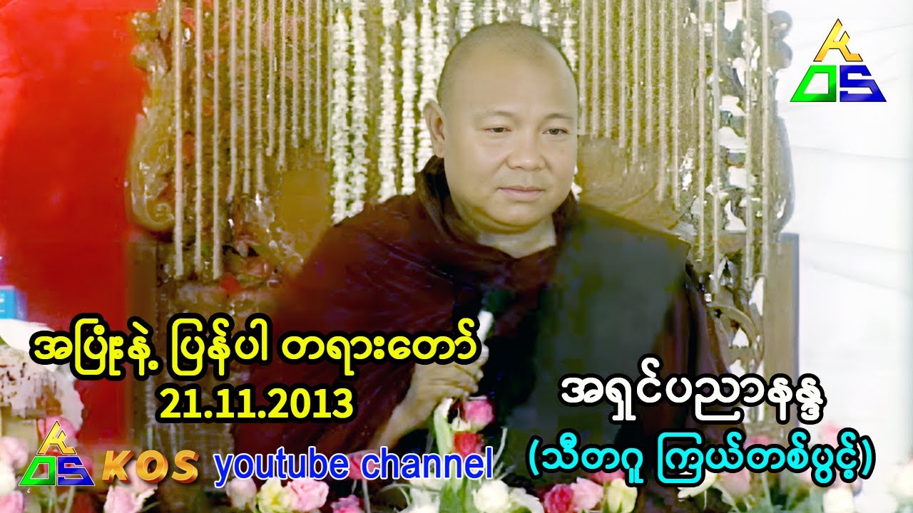 အပြုံးနဲ့ ပြန်ပါ တရားတော်။ အရှင်ပညာနန္ဒ (သီတဂူ ကြယ်တစ်ပွင့်)  21.11.2013