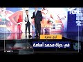 أول جائزة في حياة محمد أسامة بعد النجاح الكبير لأغنية الغزالة رايقة 