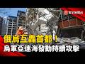 俄烏互轟首都！烏軍亞速海開闢新戰線 多面向打擊施壓｜#寰宇新聞 @globalnewstw