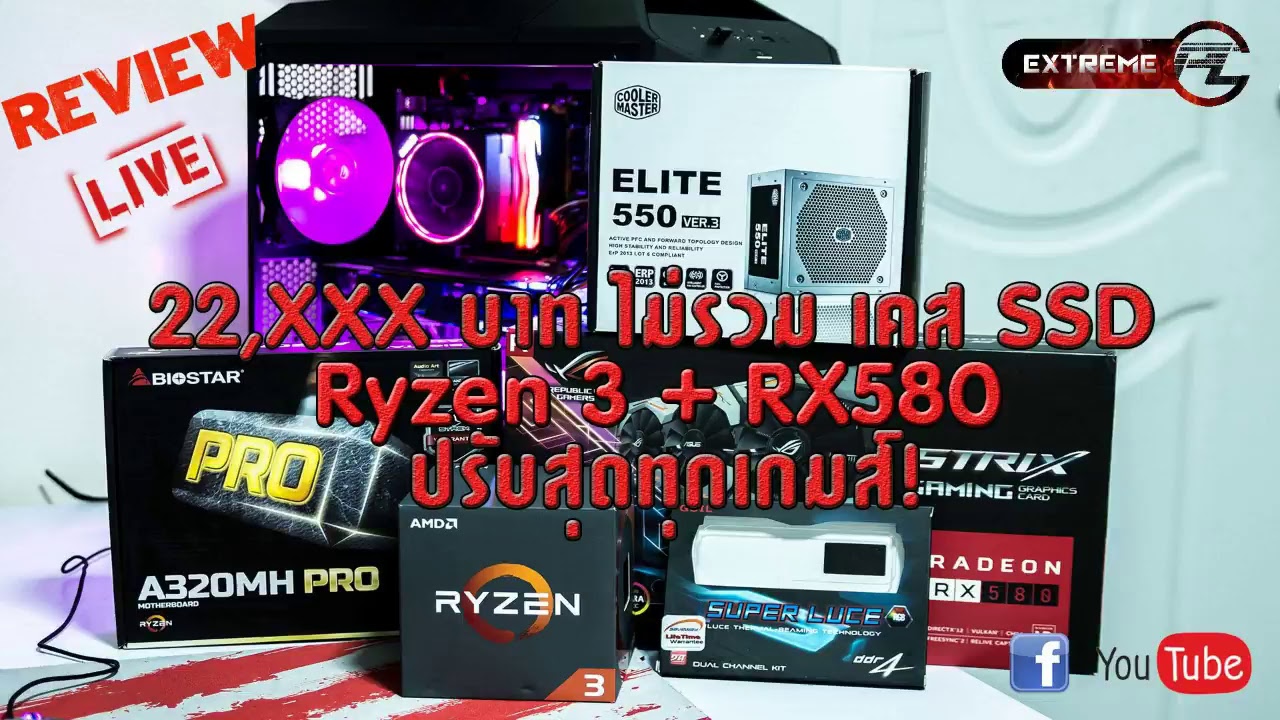 ประกอบคอมเซต Ryzen 3 1200 +Biostar  A320MH PRO+ ASUS RX 580 ในงบ 2 หมื่นกว่า เล่นลื่นๆ